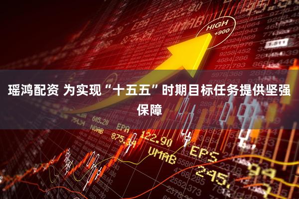 瑶鸿配资 为实现“十五五”时期目标任务提供坚强保障